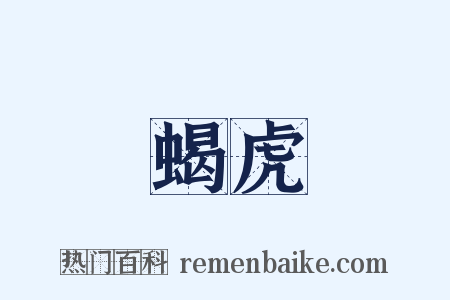 蝎虎是什么意思的图片